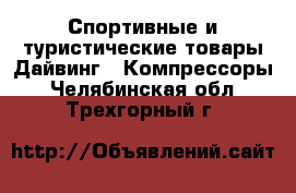 Спортивные и туристические товары Дайвинг - Компрессоры. Челябинская обл.,Трехгорный г.